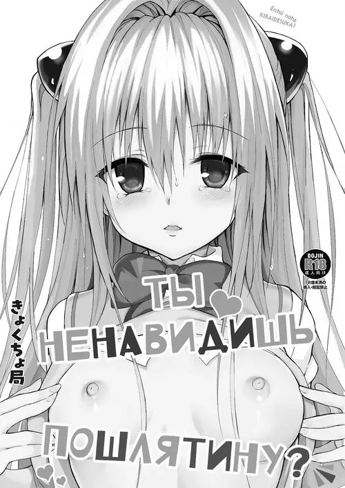 To LOVE-Ru. Ecchii no wa Kirai desu ka? / Ты ненавидишь пошлятину? Хентай манга и Додзинси