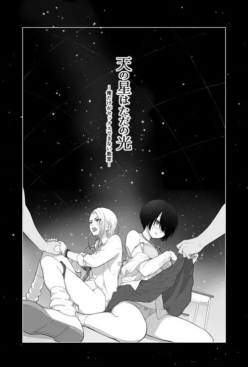 Sora no Hoshi wa Tada no Hikari -Ore dake ga Sex Dekinai Kyoushitsu- / Звёзды на небе - только лишь свет. Я - единственный, кто не трахается в этом классе Хентай манга читать онлайн Sora no Hoshi wa Tada no Hikari -Ore dake ga Sex Dekinai Kyoushitsu- / Звёзды на небе - только лишь свет. Я - единственный, кто не трахается в этом классе Хентай манга и Додзинси