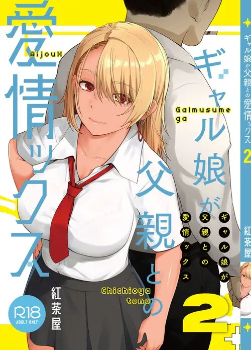 Galmusume ga Chichioya tono AijouX глава 2 (Gyaru Daughter Has Passionate Sex With Her Dad) / Гяру занимается страстным сексом с отцом Хентай манга и Додзинси