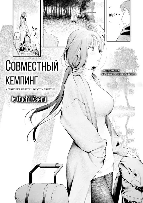Futari Bocchi Camp / Совместный кемпинг Хентай манга и Додзинси