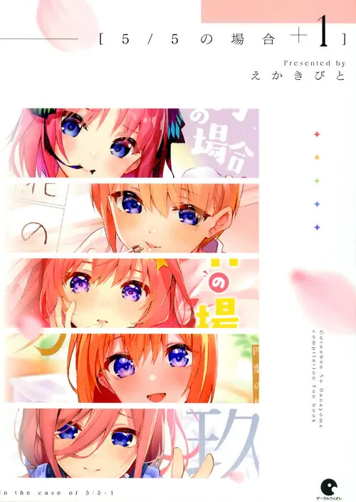 Gotoubun No Hanayome. In the Case of a 5/5 +1 / В случае 5 из 5 + 1 Хентай манга и Додзинси