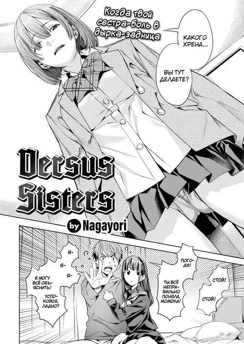 Versus Sisters / Противостояние сестёр Хентай манга читать онлайн Versus Sisters / Противостояние сестёр Хентай манга и Додзинси