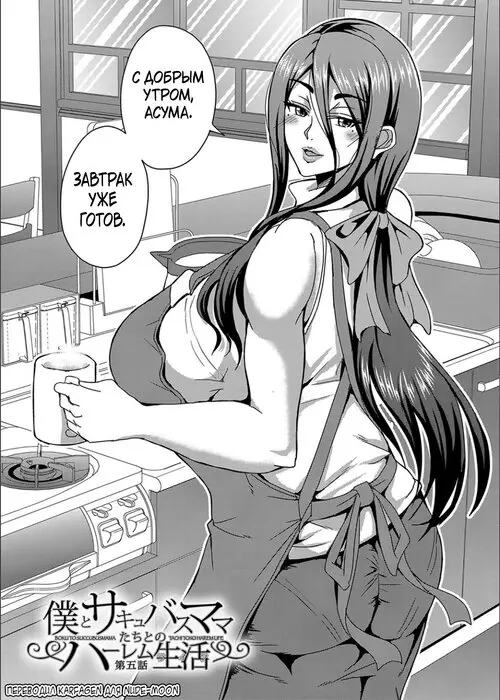 Boku to Succubus Mama-tachi to no Harem Life глава 5 / Моя гаремная жизнь с матерями-суккубами Хентай манга и Додзинси