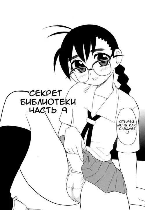 Secret In Library №9 / Секрет библиотеки Хентай манга читать онлайн Secret In Library глава 9 / Секрет библиотеки Хентай манга и Додзинси
