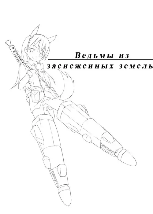 Strike Witches. Snow Land Witches / Ведьмы из заснеженных земель Хентай манга и Додзинси