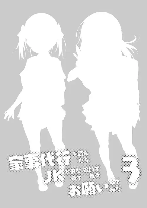 Kaji Daikou o Tanondara JK ga Kita node Tsuika de Iroiro Onegai shite mita №3 / Я вызвал себе ДОМРАБОТНИЦУ и ПОМОЩНИКА на дом, но это оказались старшеклассницы, и я попросил их о дополнительной услуге Хентай манга читать онлайн Kaji Daikou o Tanondara JK ga Kita node Tsuika de Iroiro Onegai shite mita глава 3 / Я вызвал себе ДОМРАБОТНИЦУ и ПОМОЩНИКА на дом, но это оказались старшеклассницы, и я попросил их о дополнительной услуге Хентай манга и Додзинси