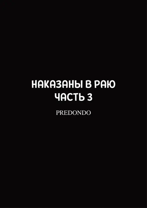 Punished in Paradise глава 3 / Наказание в Раю Хентай манга и Додзинси