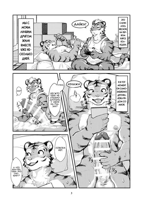 First Time in The Tiger's Den / Первый опыт в логове тигра Хентай манга и Додзинси