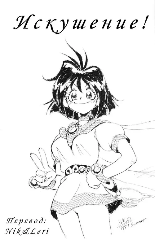Slayers. Tempting 3 (ИСКУШЕНИЕ) Хентай манга и Додзинси