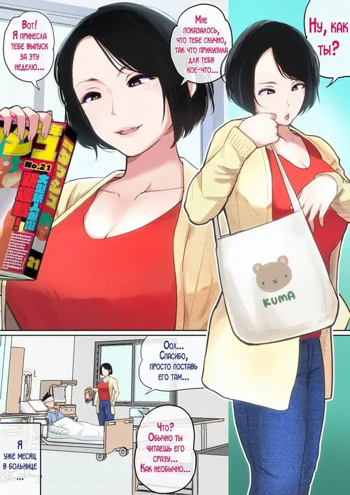 Nyuuin-chuu no Muramura wa Okaa-san de... / Мама заботится обо мне в больнице... Хентай манга читать онлайн Nyuuin-chuu no Muramura wa Okaa-san de... / Мама заботится обо мне в больнице... Хентай манга и Додзинси