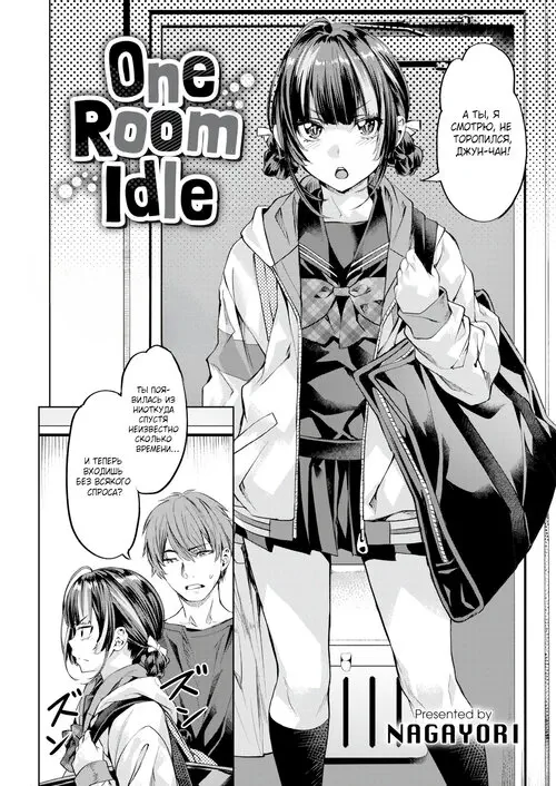 One Room Idle / Я хочу быть твоим номером один