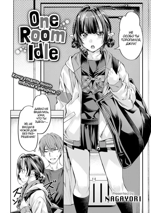 One Room Idle Хентай манга и Додзинси