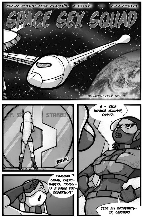 SPACE SEX SQUAD Хентай манга и Додзинси
