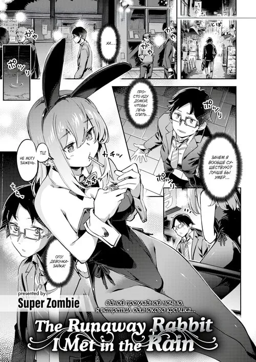 abegoro Bunny Hatsujouchuu глава 1 (A Bunny Girl in Heat) / Сбежавший кролик, которого я встретил под дождем Хентай манга и Додзинси