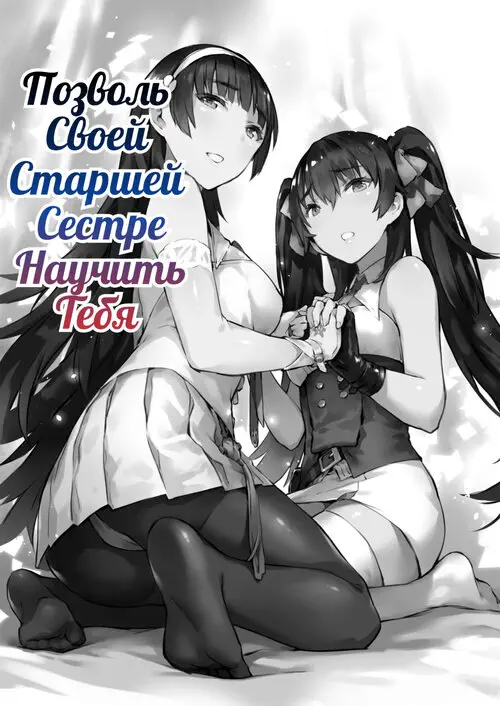 Type 95 Type 97, Let Your Big Sister Teach You! / Тип 95 тип 97, позволь своей старшей сестре научить тебя! Хентай манга и Додзинси