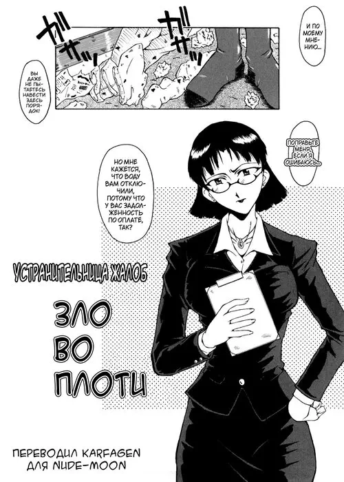 Kanjyuku глава 9 - Устранительница жалоб -Зло во плоти- Хентай манга и Додзинси