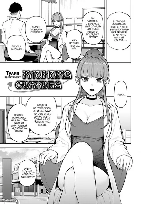 Succubus Clinic / Клиника суккуба Хентай манга и Додзинси