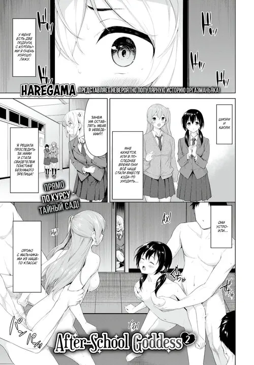 After-School Goddess глава 2 / Послешкольная богиня Хентай манга и Додзинси