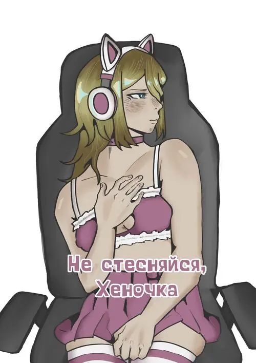 Don't Be Shy, Hennochko / Не стесняйся, Хеночка Хентай манга и Додзинси