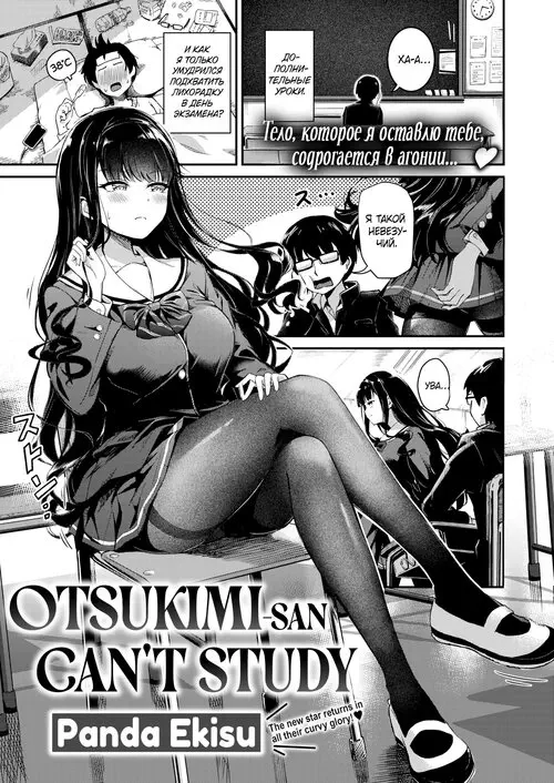 Otsukimi-san wa Benkyou ga Dekinai / Оцукими-сан не умеет учиться Хентай манга и Додзинси