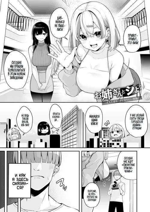 Onee-san to Shiyo? ~Echinpo Card de Yaritai Houdai~ глава 3 / Обменяй баллы на интим!