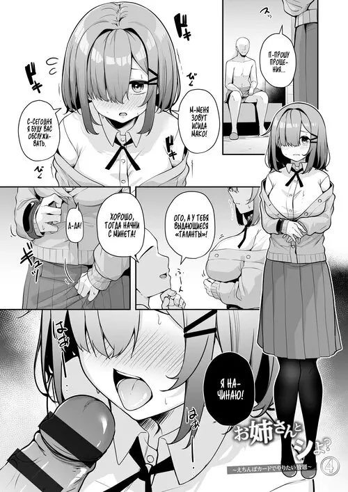 Onee-san to Shiyo? ~Echinpo Card de Yaritai Houdai~ глава 4 / Обменяй баллы на интим! Хентай манга и Додзинси