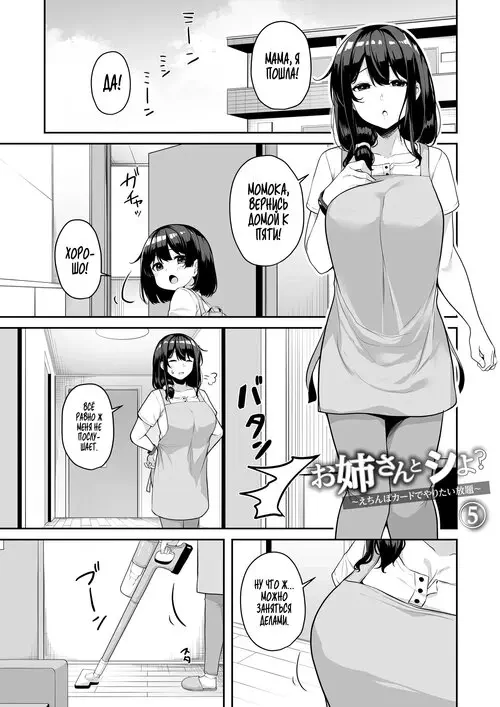 Onee-san to Shiyo? ~Echinpo Card de Yaritai Houdai~ глава 5 / Обменяй баллы на интим! Хентай манга и Додзинси