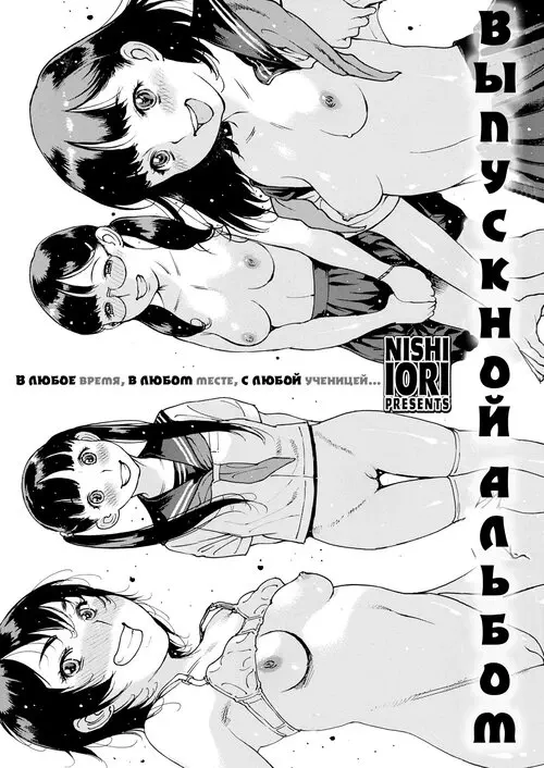 Sotsugyou Arubamu (Graduation Album) / Выпускной альбом Хентай манга и Додзинси
