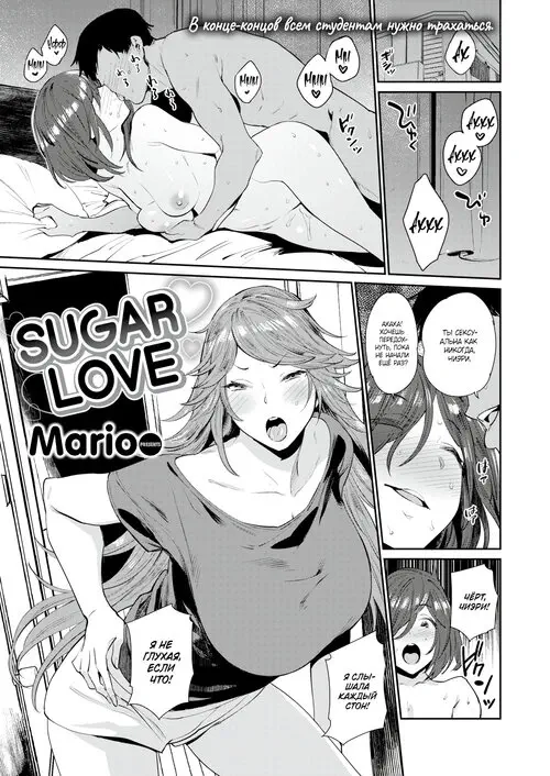 Sugar Love / Сладкая любовь Хентай манга и Додзинси
