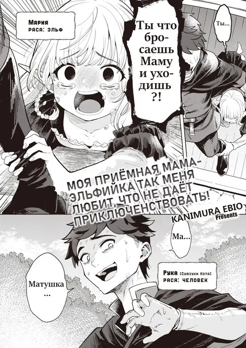 Mama Elf ni Aisaresugite Bouken ni Deraremasen! №1 (My Elven Foster Mom Loves Me So Much That She Won't Let Me Go on Adventures!) Хентай манга читать онлайн Mama Elf ni Aisaresugite Bouken ni Deraremasen! глава 1 (My Elven Foster Mom Loves Me So Much That She Won't Let Me Go on Adventures!) Хентай манга и Додзинси