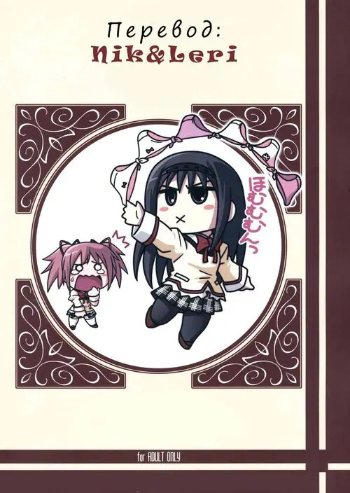 Mahou Shoujo Madoka Magica. RURIDOU GAHOU CODE 44 Хентай манга и Додзинси