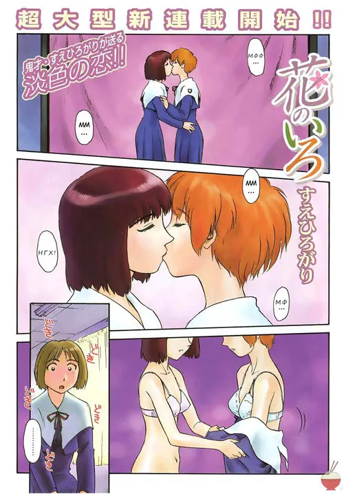 Hana no Iro (ЦВЕТА ЦВЕТОВ) глава 1 Хентай манга и Додзинси