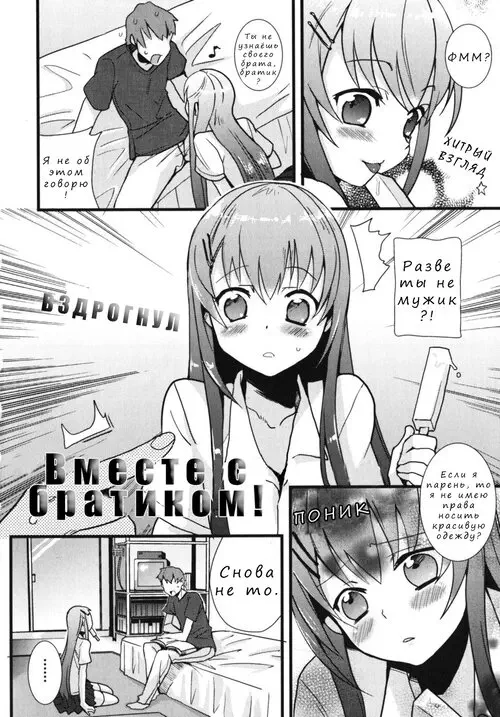 Together with Onii-chan! / Вместе с братиком! Хентай манга и Додзинси