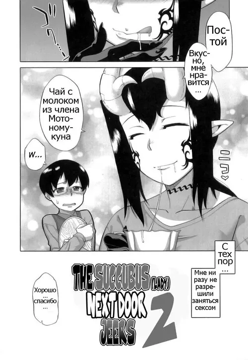 THE SUCCUBUS LADY FROM NEXT DOOR глава 2 Хентай манга и Додзинси