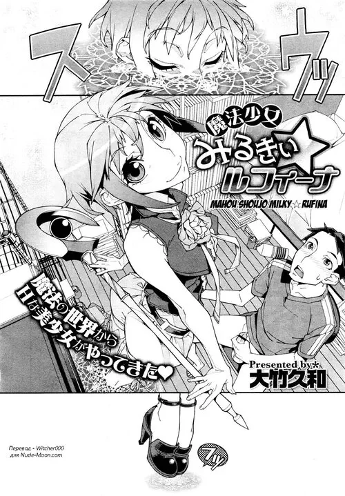Mahou Shoujo Milky☆Rufina Хентай манга и Додзинси