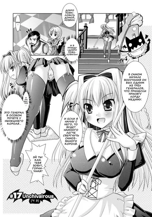 BRANDISH глава 3-17 (UNCHIVALROUS 3)