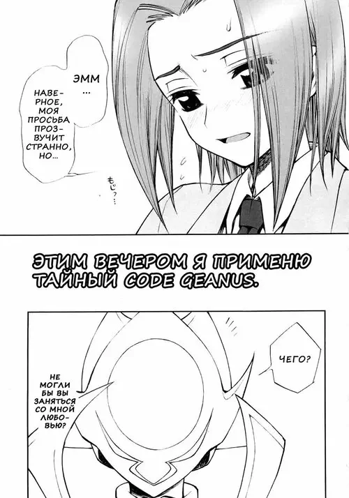 Code Geass. Konya wa Sotto Code GeAnus (ЭТИМ ВЕЧЕРОМ Я ПРИМЕНЮ ТАЙНЫЙ CODE GEANUS)