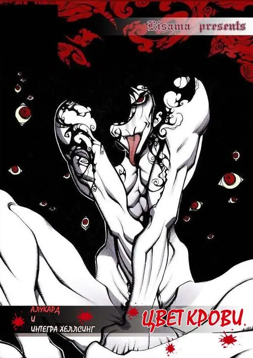 Hellsing. Crimson (ЦВЕТ КРОВИ) Хентай манга и Додзинси