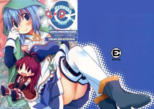 Mahou Shoujo Madoka Magica. Sayaka's Grand Strategy for Sex (ВЕЛИКАЯ СЕКС-СТРАТЕГИЯ САЯКИ) Хентай манга и Додзинси