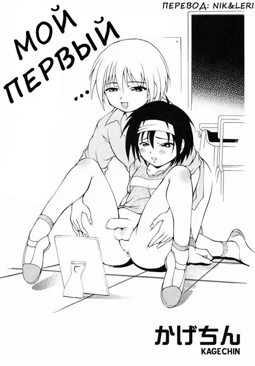 Hajimete No ○○ (My First) / Мой первый Хентай манга и Додзинси