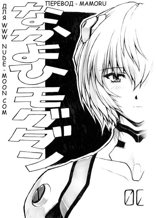 Neon Genesis Evangelion. NEO GENESIS EVANGELION - OMAKE HON SOUSHUUHEN SONO Хентай манга и Додзинси