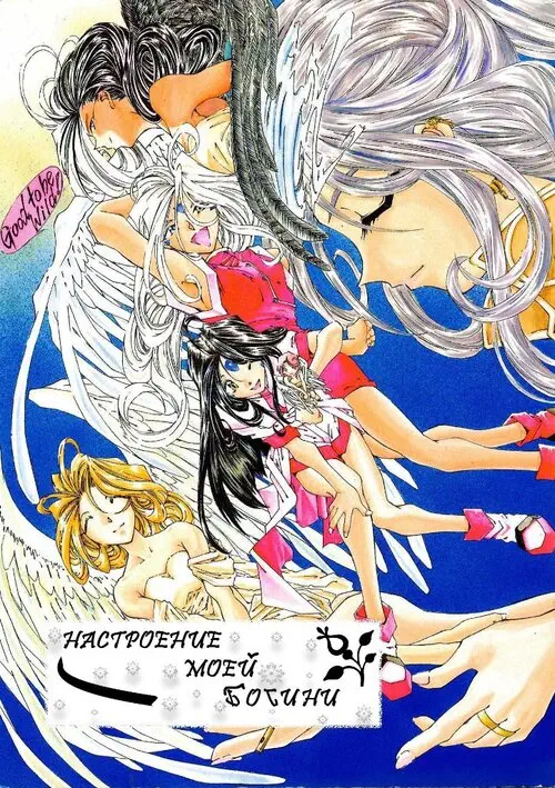 Ah! My Goddess. Ah My Goddess Spirits / Настроение моей богини