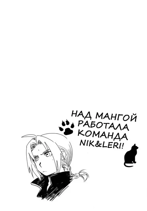 Fullmetal Alchemist. ED X WIN (ЭД И УИН) глава 3 Хентай манга и Додзинси