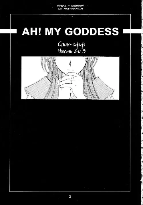 Ah! My Goddess. SILENT BELL OUTSIDE-STORY THE LATTER HALF глава 2-3