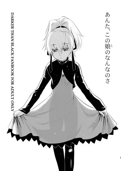 Darker than black. Anta, Kono Ko no Nan Nanosa Хентай манга и Додзинси