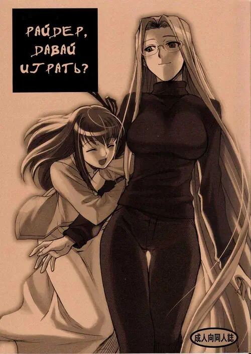 Fate/Stay Night. RIDER-SAN TO ASOBOU (Райдер, давай играть?)