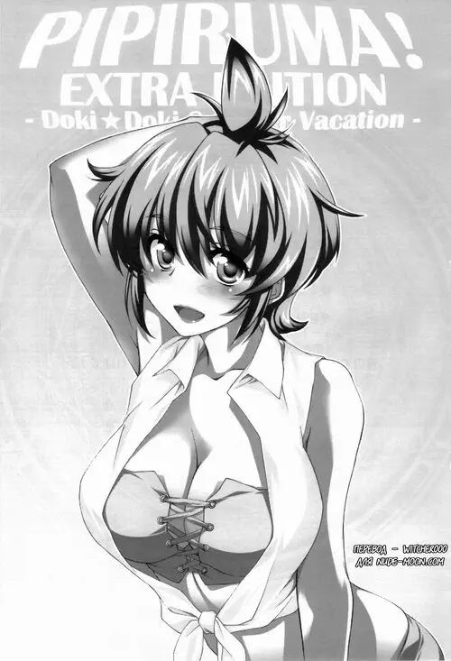 Doki Doki Summer Vacation. PIPIRUMA! EXTRA EDITION Хентай манга и Додзинси