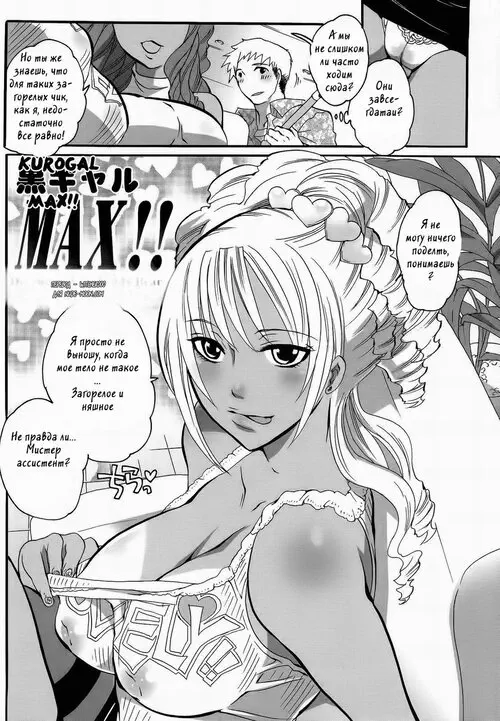 KUROGAL MAX!! Хентай манга и Додзинси