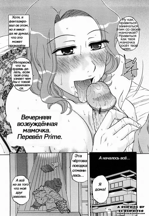 Mama's Horny Tonight / Вечерняя возбуждённая мамочка Хентай манга и Додзинси