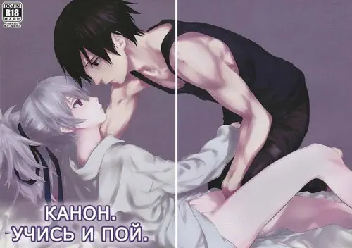 CANON. LEARN AND SING / Канон. Учись и пой Хентай манга читать онлайн Darker than black. CANON. LEARN AND SING / Канон. Учись и пой Хентай манга и Додзинси